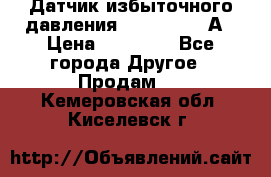 Датчик избыточного давления YOKOGAWA 530А › Цена ­ 16 000 - Все города Другое » Продам   . Кемеровская обл.,Киселевск г.